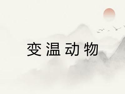 变温动物