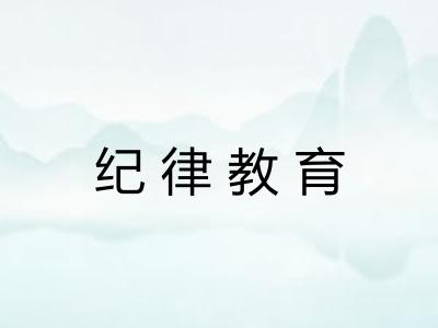 纪律教育