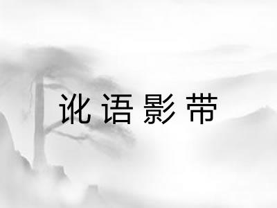 讹语影带