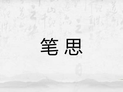 笔思