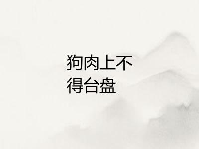 狗肉上不得台盘