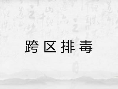跨区排毒