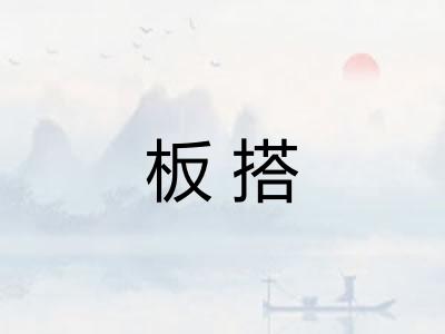 板搭