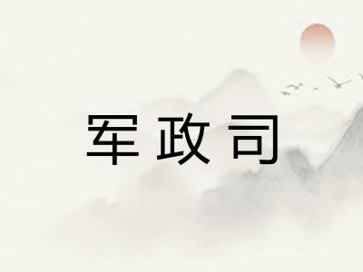 军政司 军政司