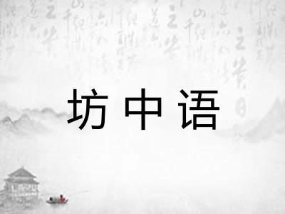 坊中语 坊中语