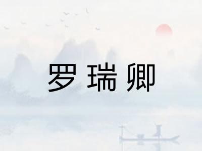 罗瑞卿
