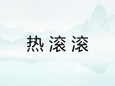 热滚滚
