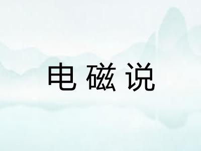电磁说