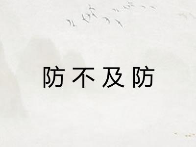 防不及防