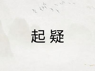 起疑 起疑