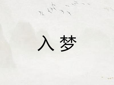 入梦