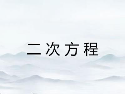 二次方程