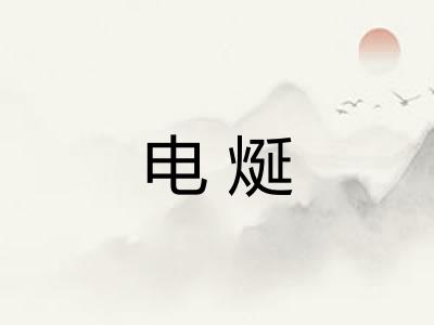 电烻