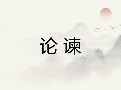 论谏