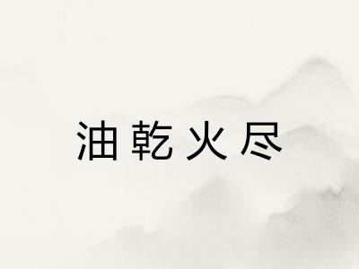 油乾火尽
