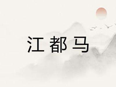 江都马