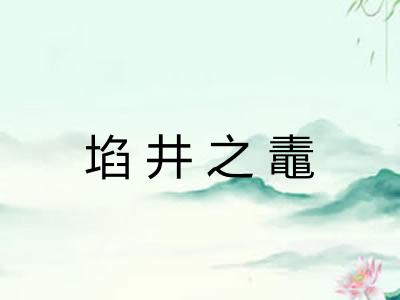 埳井之鼃 埳井之鼃