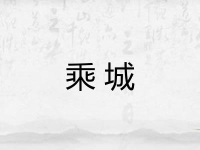 乘城