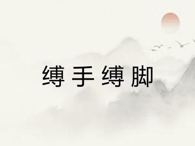 缚手缚脚