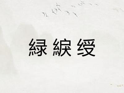 緑綟绶