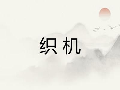 织机 织机