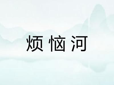 烦恼河
