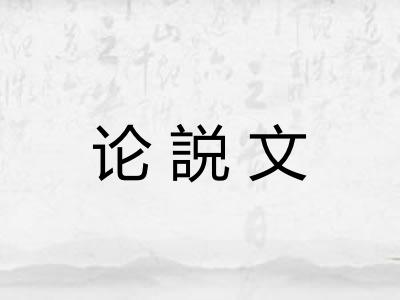 论説文