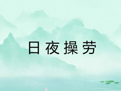 日夜操劳