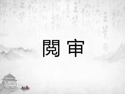 閲审