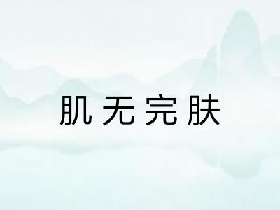 肌无完肤