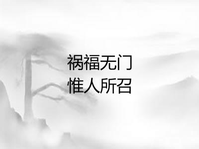 祸福无门惟人所召