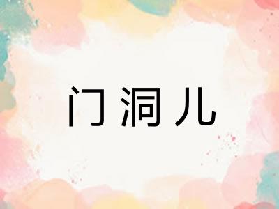 门洞儿