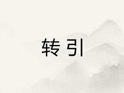 转引