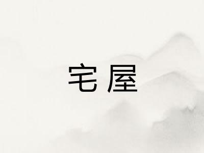 宅屋