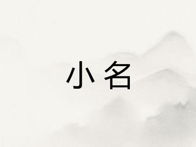 小名 小名