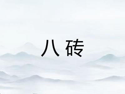 八砖
