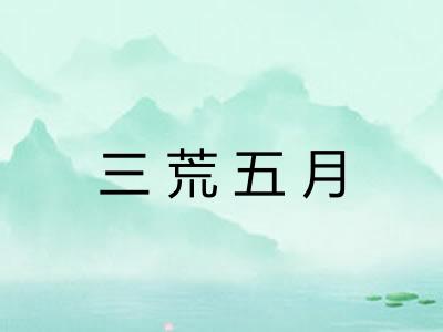 三荒五月
