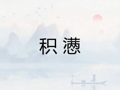 积懑