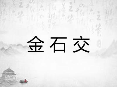 金石交
