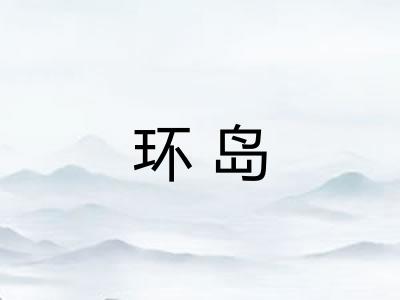 环岛