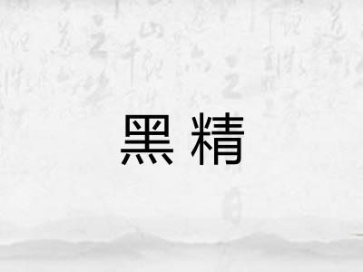 黑精