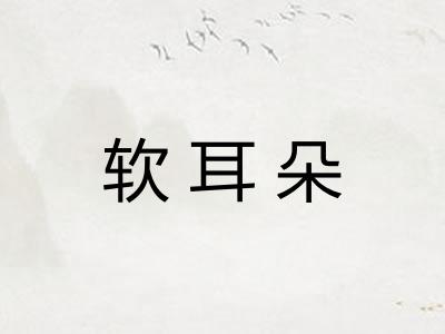 软耳朵