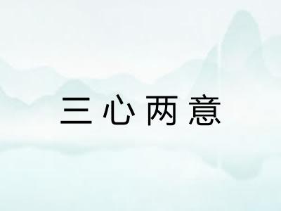 三心两意 三心两意