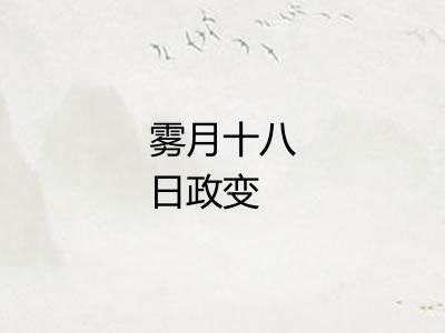 雾月十八日政变