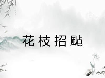 花枝招颭 花枝招颭