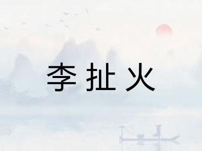 李扯火