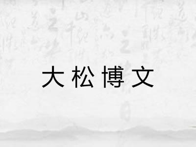 大松博文 大松博文