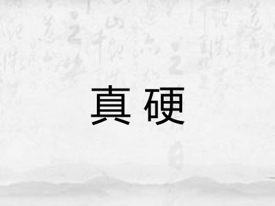真硬