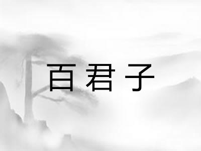 百君子