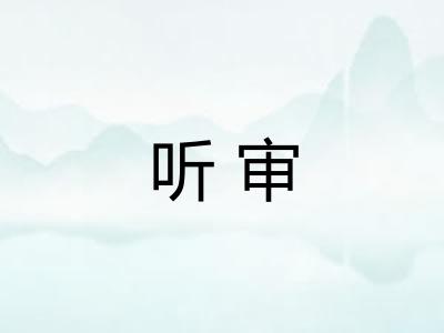 听审